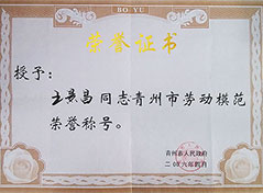 青州市劳动模范荣誉称号
