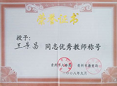优秀教师称号
