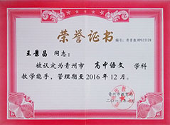 “高中语文”学科教学能手