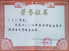 青州市企业英才奖学金优秀班主任奖