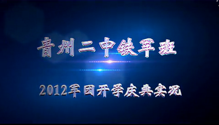 铁军班20120317军团开学典礼