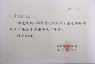 潍坊教学成果个人二等奖