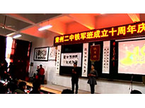 铁军班成立十周年庆典